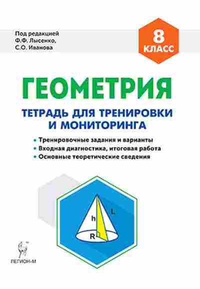 Книга 8кл. Геометрия Тет.д/тренировки и мониторинга Ольховая Л.С., б-1544, Баград.рф